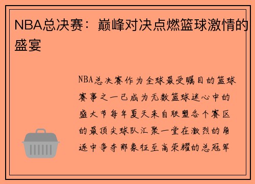 NBA总决赛：巅峰对决点燃篮球激情的盛宴