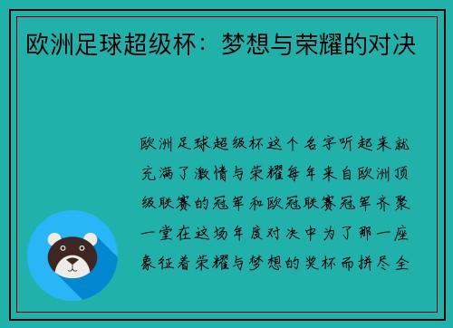 欧洲足球超级杯：梦想与荣耀的对决