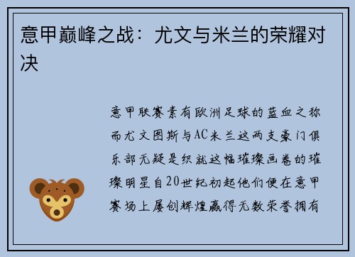 意甲巅峰之战：尤文与米兰的荣耀对决