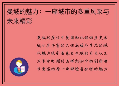 曼城的魅力：一座城市的多重风采与未来精彩