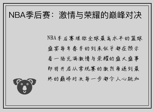 NBA季后赛：激情与荣耀的巅峰对决