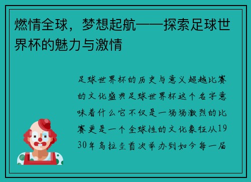 燃情全球，梦想起航——探索足球世界杯的魅力与激情