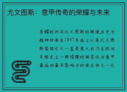 尤文图斯：意甲传奇的荣耀与未来
