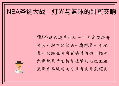 NBA圣诞大战：灯光与篮球的甜蜜交响