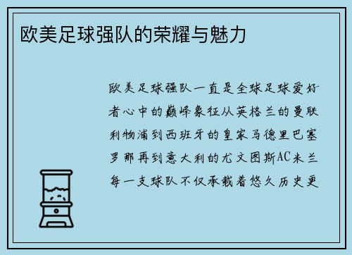 欧美足球强队的荣耀与魅力