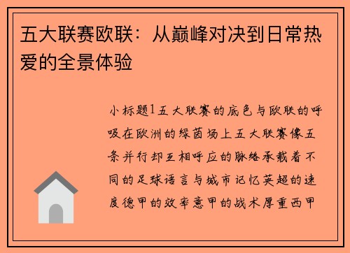 五大联赛欧联：从巅峰对决到日常热爱的全景体验