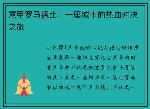 意甲罗马德比：一座城市的热血对决之旅