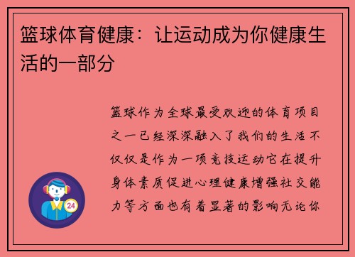 篮球体育健康：让运动成为你健康生活的一部分