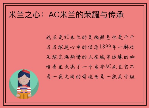 米兰之心：AC米兰的荣耀与传承