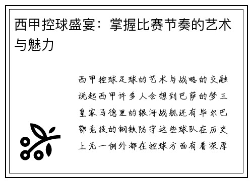 西甲控球盛宴：掌握比赛节奏的艺术与魅力