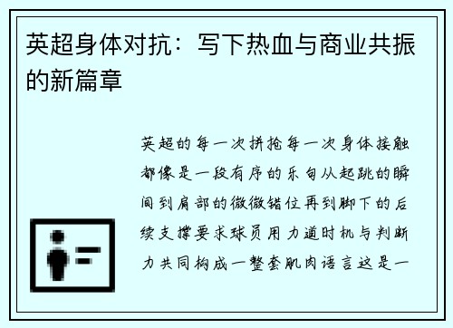 英超身体对抗：写下热血与商业共振的新篇章
