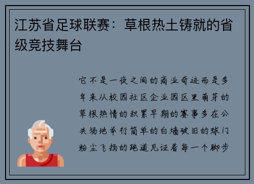 江苏省足球联赛：草根热土铸就的省级竞技舞台