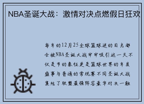 NBA圣诞大战：激情对决点燃假日狂欢