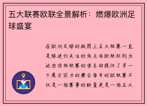 五大联赛欧联全景解析：燃爆欧洲足球盛宴