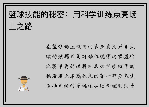 篮球技能的秘密：用科学训练点亮场上之路