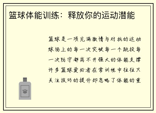 篮球体能训练：释放你的运动潜能