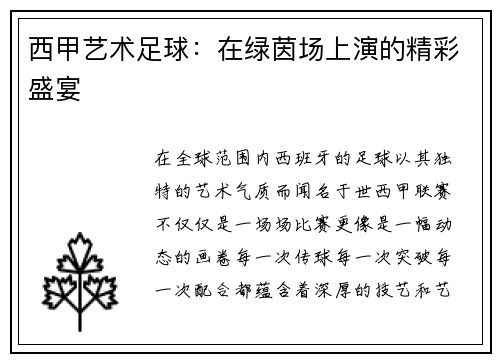 西甲艺术足球：在绿茵场上演的精彩盛宴