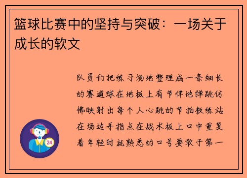 篮球比赛中的坚持与突破：一场关于成长的软文