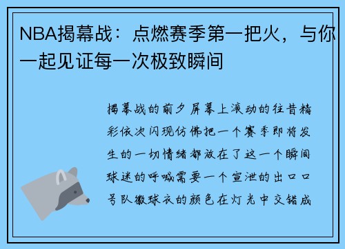 NBA揭幕战：点燃赛季第一把火，与你一起见证每一次极致瞬间
