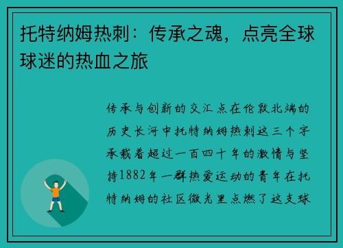 托特纳姆热刺：传承之魂，点亮全球球迷的热血之旅