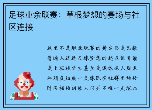 足球业余联赛：草根梦想的赛场与社区连接