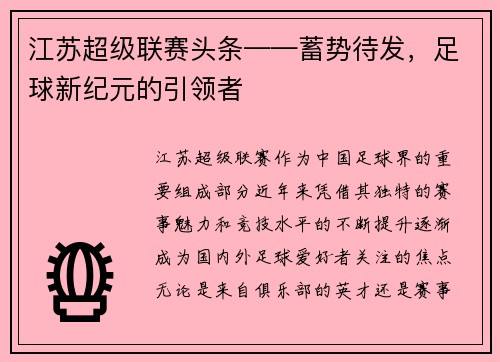 江苏超级联赛头条——蓄势待发，足球新纪元的引领者