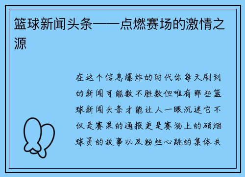 篮球新闻头条——点燃赛场的激情之源