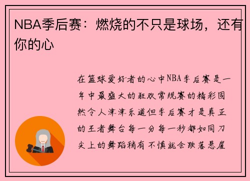 NBA季后赛：燃烧的不只是球场，还有你的心