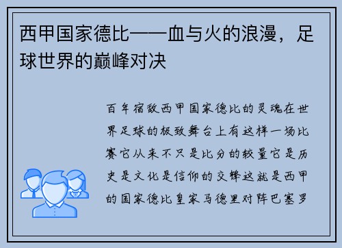 西甲国家德比——血与火的浪漫，足球世界的巅峰对决