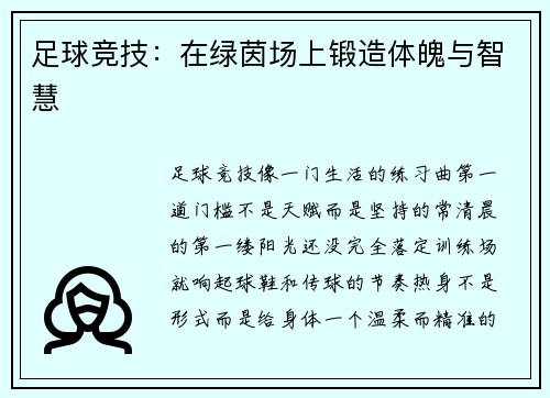 足球竞技：在绿茵场上锻造体魄与智慧