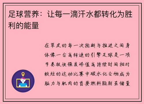 足球营养：让每一滴汗水都转化为胜利的能量