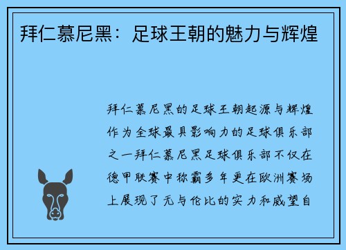拜仁慕尼黑：足球王朝的魅力与辉煌