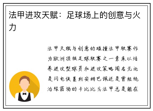 法甲进攻天赋：足球场上的创意与火力