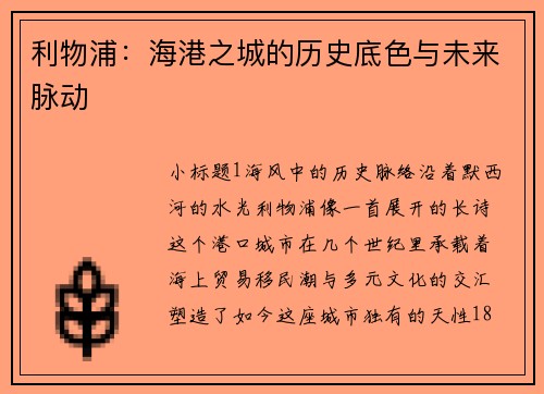 利物浦：海港之城的历史底色与未来脉动