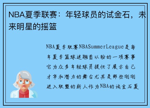 NBA夏季联赛：年轻球员的试金石，未来明星的摇篮