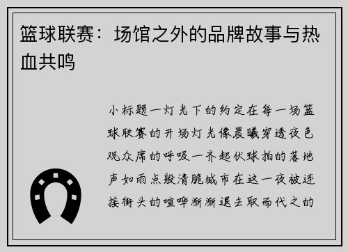篮球联赛：场馆之外的品牌故事与热血共鸣