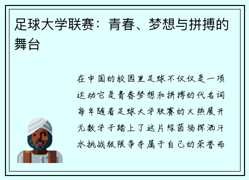 足球大学联赛：青春、梦想与拼搏的舞台
