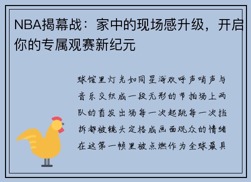 NBA揭幕战：家中的现场感升级，开启你的专属观赛新纪元