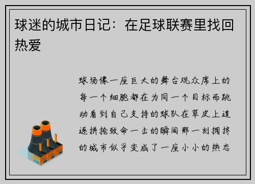 球迷的城市日记：在足球联赛里找回热爱