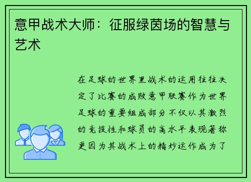 意甲战术大师：征服绿茵场的智慧与艺术
