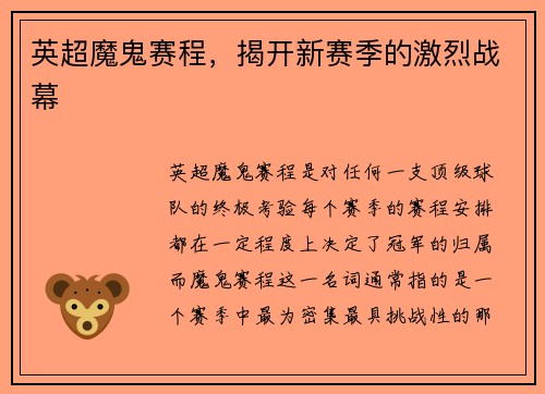 英超魔鬼赛程，揭开新赛季的激烈战幕