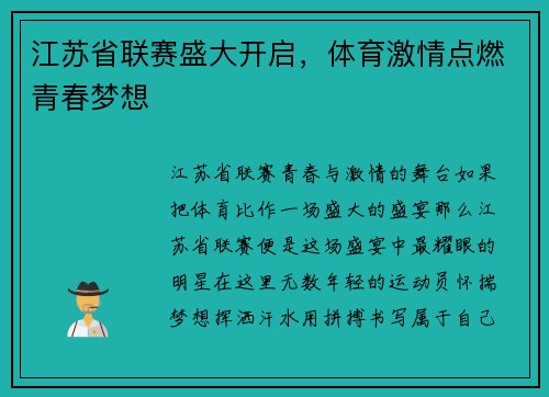 江苏省联赛盛大开启，体育激情点燃青春梦想