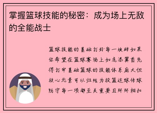 掌握篮球技能的秘密：成为场上无敌的全能战士