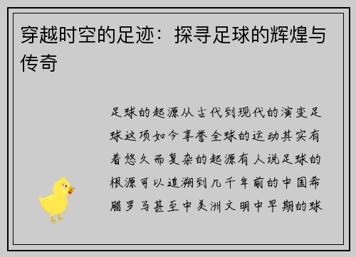 穿越时空的足迹：探寻足球的辉煌与传奇