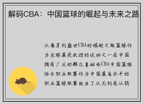 解码CBA：中国篮球的崛起与未来之路