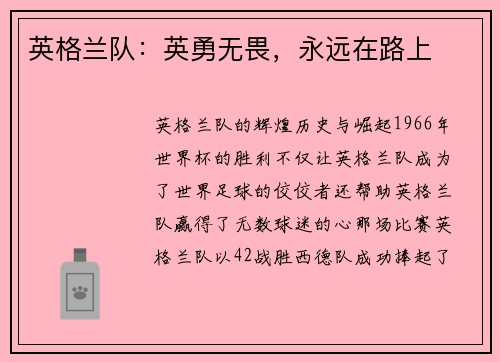 英格兰队：英勇无畏，永远在路上