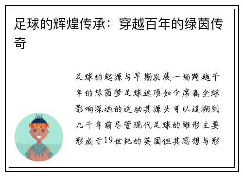 足球的辉煌传承：穿越百年的绿茵传奇