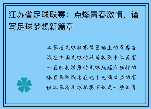 江苏省足球联赛：点燃青春激情，谱写足球梦想新篇章