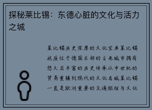 探秘莱比锡：东德心脏的文化与活力之城