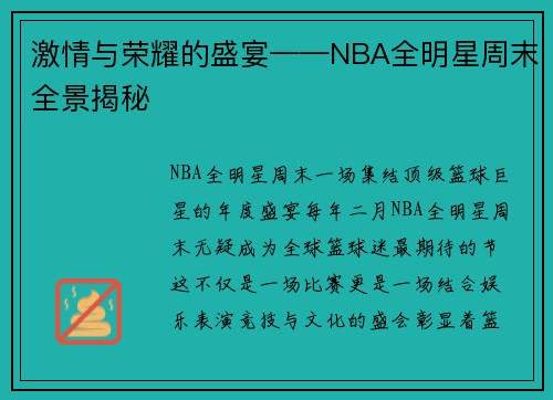 激情与荣耀的盛宴——NBA全明星周末全景揭秘